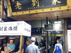-老刘家泡馍·陕西老字号(钟楼广济街店)