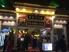 门面-邵子牙·中华老字号(定安路店)