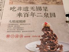 -二泉园老菜馆·百年无锡菜