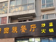 -龙头街回族餐厅(蒜村新区农大店)