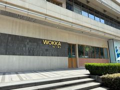 -WOKKA by艮上(中海环宇荟店)