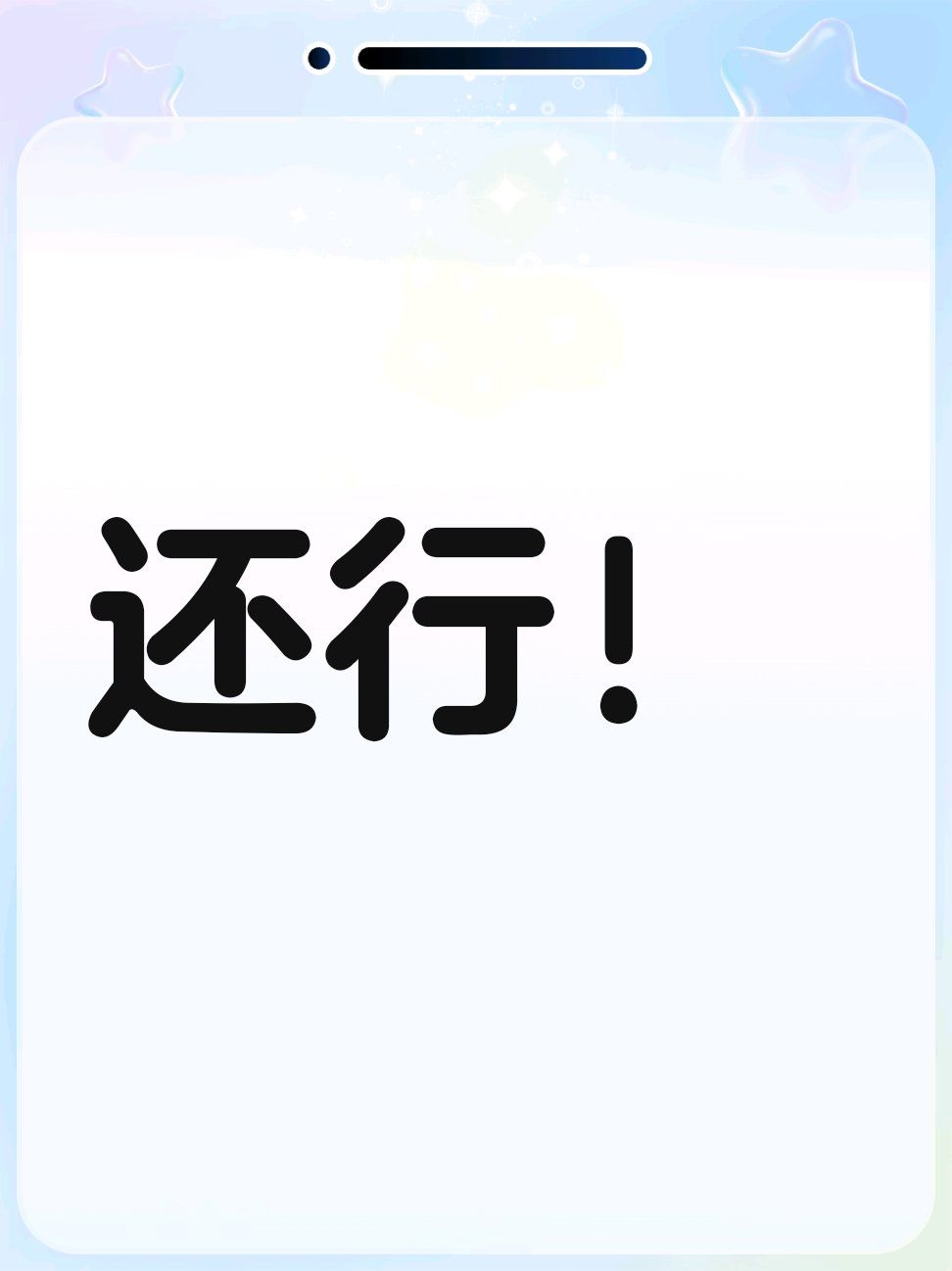 还行!#0元玩转这座城