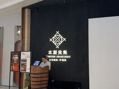 -本源食集 日式烧肉·炉端烧(东海缤纷店)