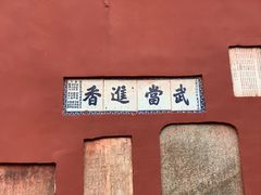 -武当山风景区-太子坡