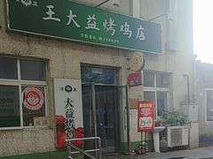 -大益烤鸡