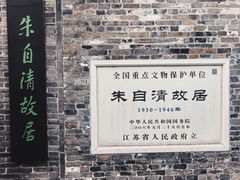-朱自清故居