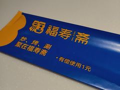 -福寿斋·老北京铜锅涮肉·烤鸭(顺义总店)