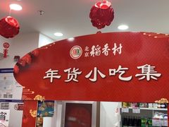 门面-北京稻香村(大屯路专卖店)
