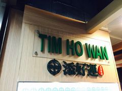 -添好运点心专门店(中环IFC店)