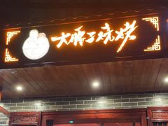 门面-曾记大腰子烧烤(苗栗路总店)
