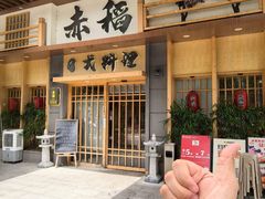 -赤稻·日式料理(禅城店)