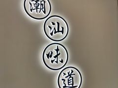 -火齐潮汕砂锅粥(五道口店)