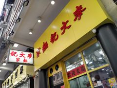 -麦文记面家(佐敦店)