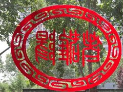 -老雒阳面馆·水席(定鼎门店)