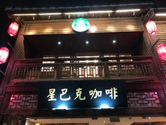 门面-星巴克(福州三坊七巷店)