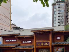 -土连锅·现熬养生汤锅(梁家巷店)