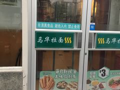 -西部马华清真兰州牛肉面·烧烤夜市(关东店)