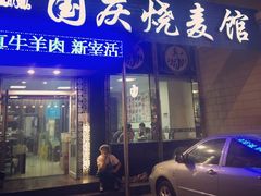 门面-国庆烧麦馆