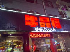 门面-牛品福潮汕牛肉火锅(旺庄店)