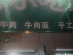 门面-北京清真房记小吃店