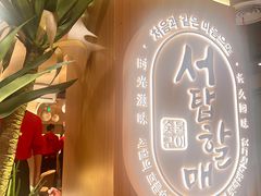 -西塔老太太泥炉烤肉(青浦蟠龙天地店)