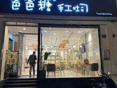 -爸爸糖吐司面包(武汉国金天地店)