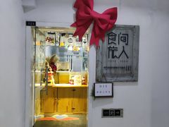 门面-食间旅人DIY烘焙工作室