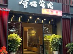 -唐猫庭院·千年陕菜(大唐不夜城店)