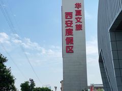 -华夏文旅西安度假区