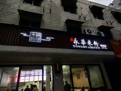 -永华米粉(总店)