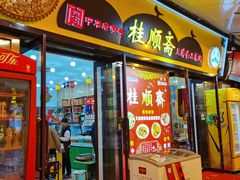 门面-桂顺斋糕点总厂(荣业大街店)