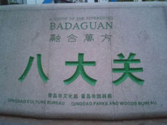 android_upload_pic-八大关景区
