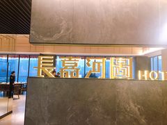 -长嘉·河图火锅(长嘉汇江景旗舰店)
