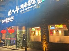 -恰八斗·猛火长沙菜(国贸店)