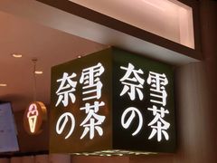 -奈雪的茶(市百一店)