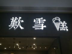 门面-歎雪糕低糖低脂Gelato冰淇淋
