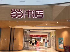 -当当书店(国泰广场店)