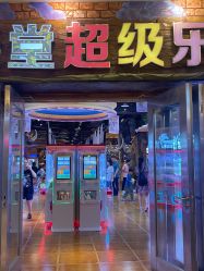 -嗨倍堂超级乐园(江南环球港店)