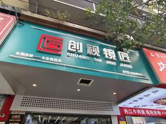 -创视镜匠眼镜管家(太升南路店)