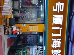 -40号厦门海鲜大排档(中山路店)