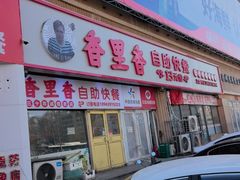 -香里香自助快餐(全安广场店)