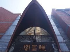 -钟书阁(松江泰晤士小镇店)