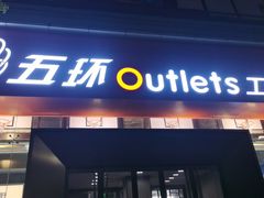 -五环Outlets(高新工厂店)