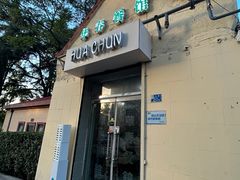 -华春餐馆(鱼山路店)