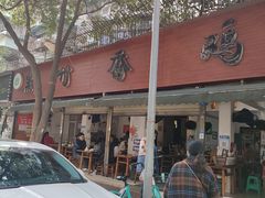 -黑竹香鸡(营和巷店)