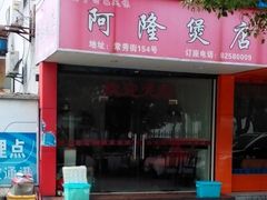 门面-阿隆煲店(秀仁苑店)