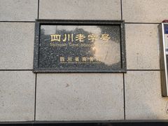 门面-马旺子酒楼