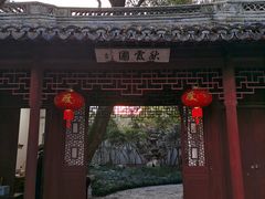 -秋霞圃