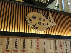-粉粉乐鲷鱼烧(美罗城店)