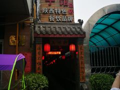 门面-窄巷子陕菜馆·地道陕西菜(粉巷店)
